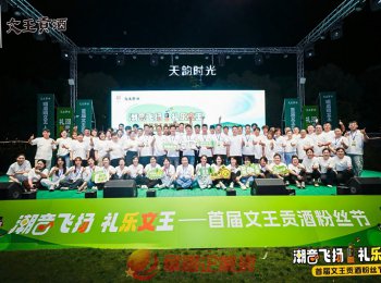 首屆文王貢酒粉絲節(jié)盛大啟幕