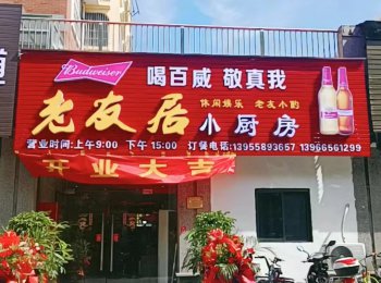 老友居小廚房私房菜開(kāi)門(mén)納客