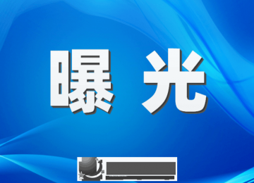 阜陽(yáng)這些企業(yè)被曝光