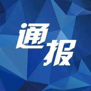多項違規(guī)！阜陽“雙清院子”被全市通報批評！