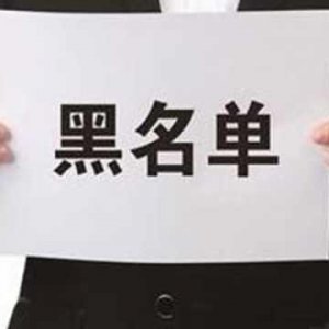拖欠出讓金！阜陽錦創(chuàng)房地產上了“黑名單”