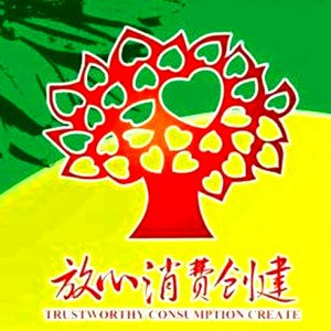 安徽省放心消費(fèi)示范單位！阜陽(yáng)這6家入選！