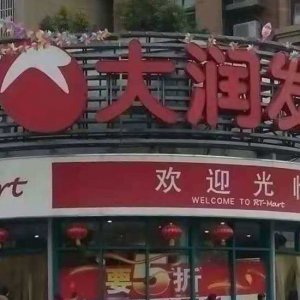 ?阜陽大潤發(fā)銷售含有禁用獸藥食用農產品被處罰！