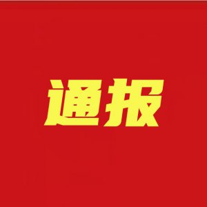潁州通報兩家店鋪因未按規(guī)定落實疫情防控措施，被責令關停整改！
