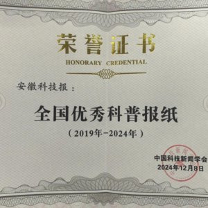 《安徽科技報(bào)》榮獲“全國(guó)優(yōu)秀科普?qǐng)?bào)紙”稱(chēng)號(hào)