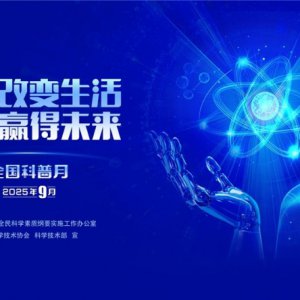 “皖”美科普 “徽”常精彩——2025年安徽省全國科普月活動火熱來襲！